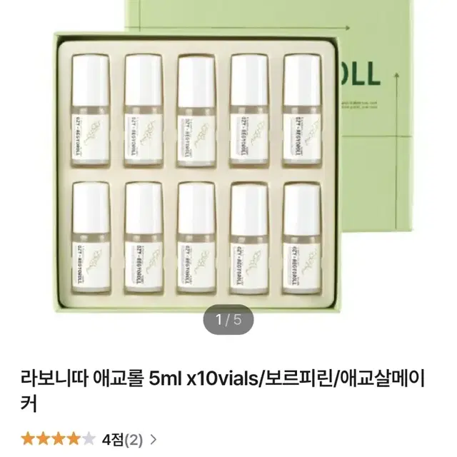 라보니따 애교롤 5ml x10vials/보르피린/애교살메이커 화장품