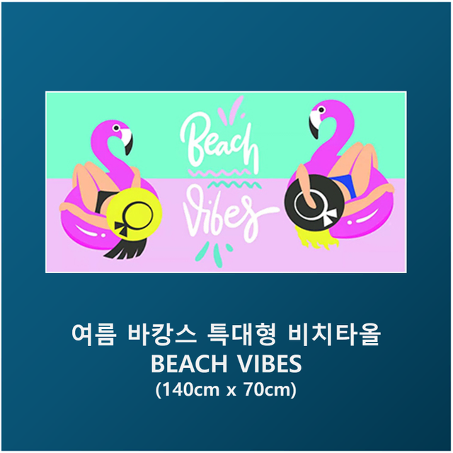 여름 바캉스 특대형 비치타올 - BEACH VIBES