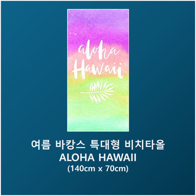 여름 바캉스 특대형 비치타올 - ALOHA HAWAII