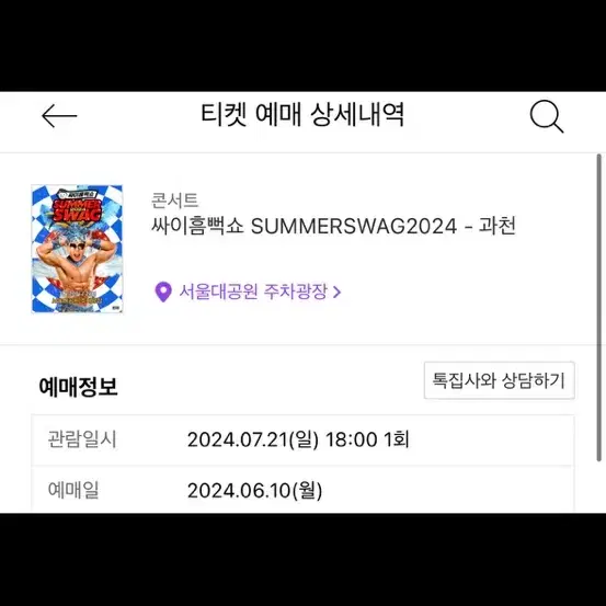 싸이 흠뻑쇼 과천 7/21 가구역 스탠딩SR석 3xx번대 1석