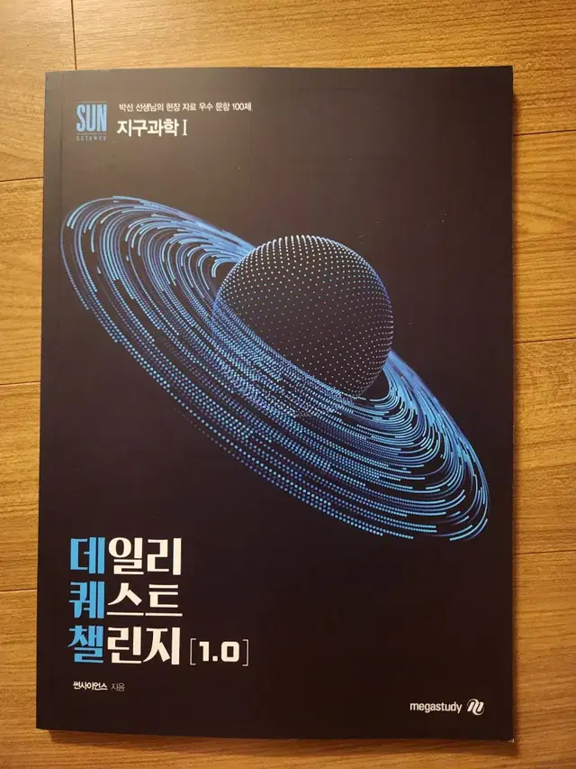 박선 선생님 지구과학1 데일리퀘스트 챌린지 1.0