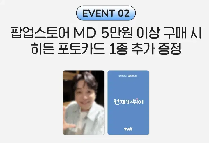 선재업고튀어 선업튀 온라인 pop up 5만원 photocard wts