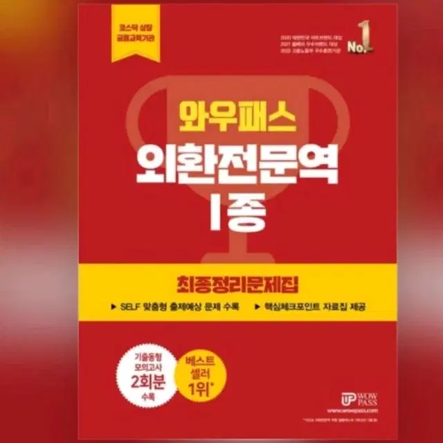 외환전문역 와우패스 1종 pdf파일 삽니다