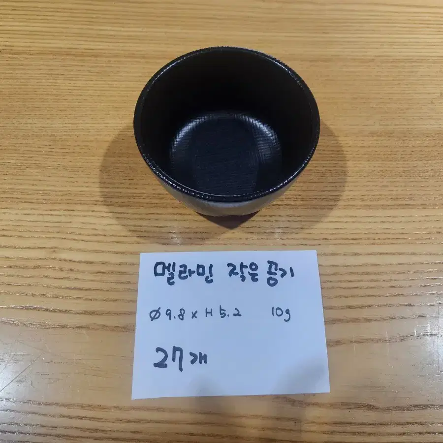 멜라민 검정 매트 공기 입니다 (지름10, 27개)