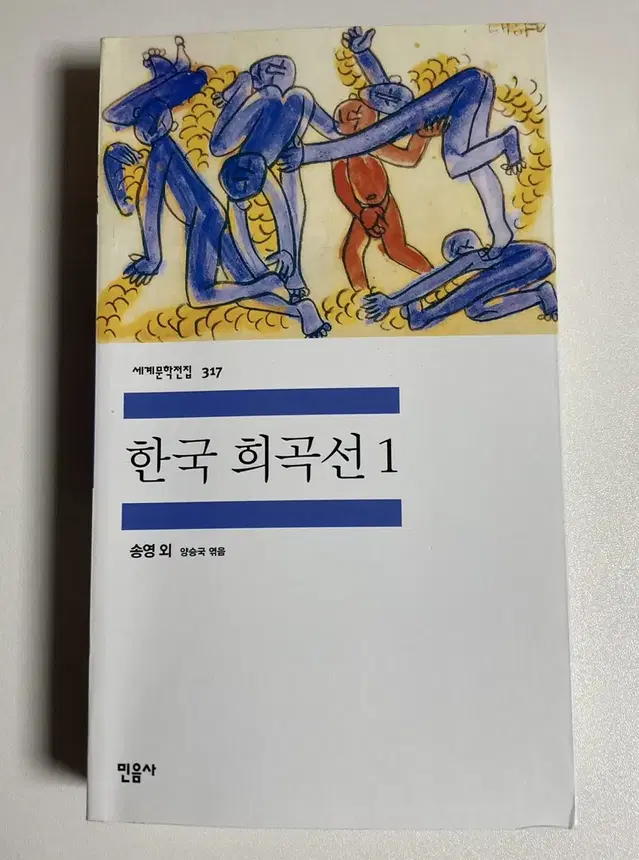 민음사 한국희곡선1