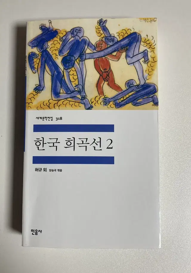 민음사 한국 희곡선 2