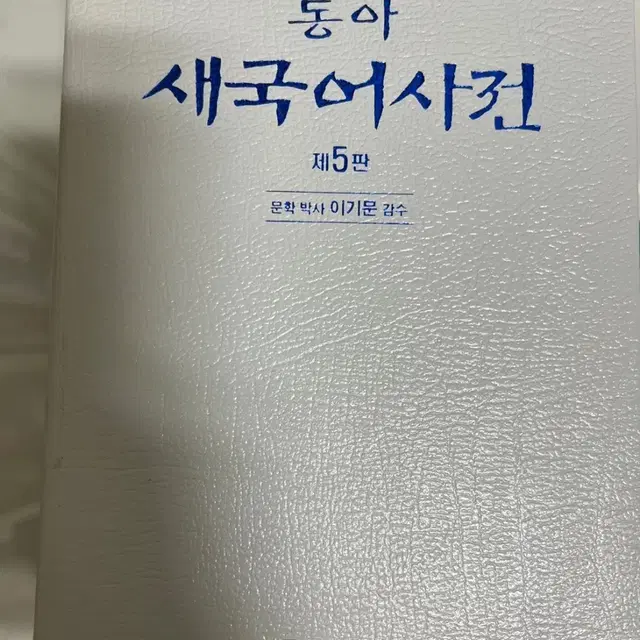 동아 새국어사전 5판