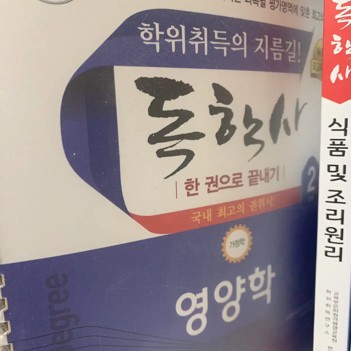 독학사 2단계 가정학