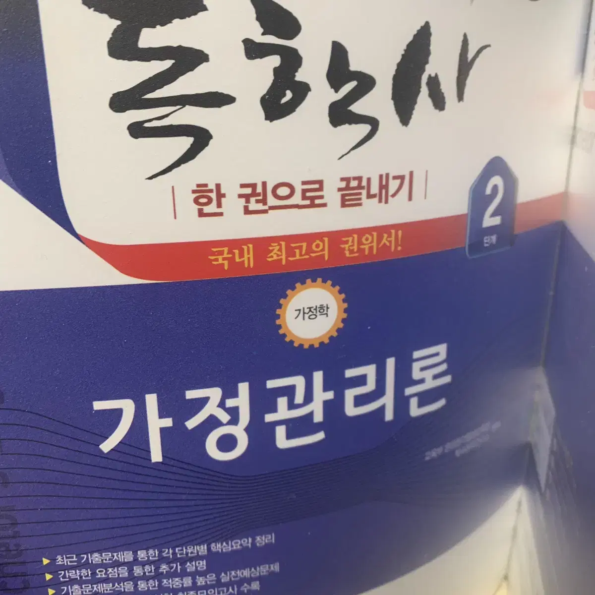 독학사 2단계 가정학