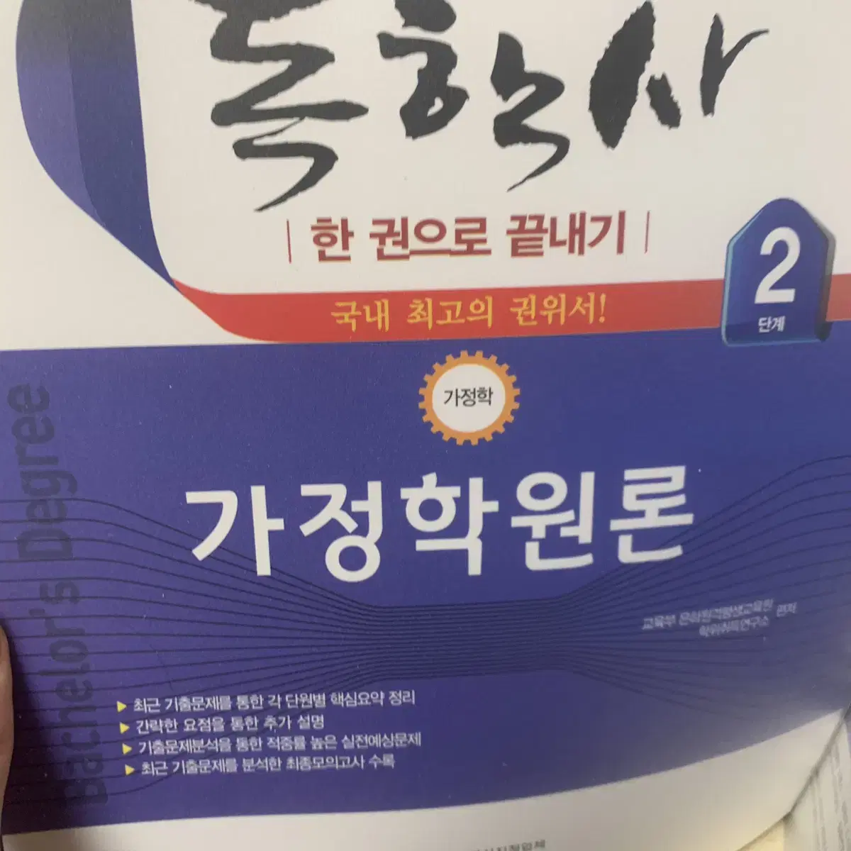 독학사 2단계 가정학