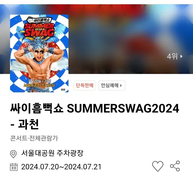 과천 흠뻑쇼 토요일 7월 20일 스탠팅 SR석 가구역 5XXX번대 2연석