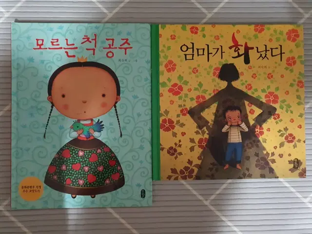 2권일괄 모르는척공주 엄마가화났다.최숙히글그림