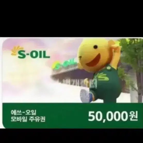 (구매합니다) 에스오일 5만원 주유권 구매합니다