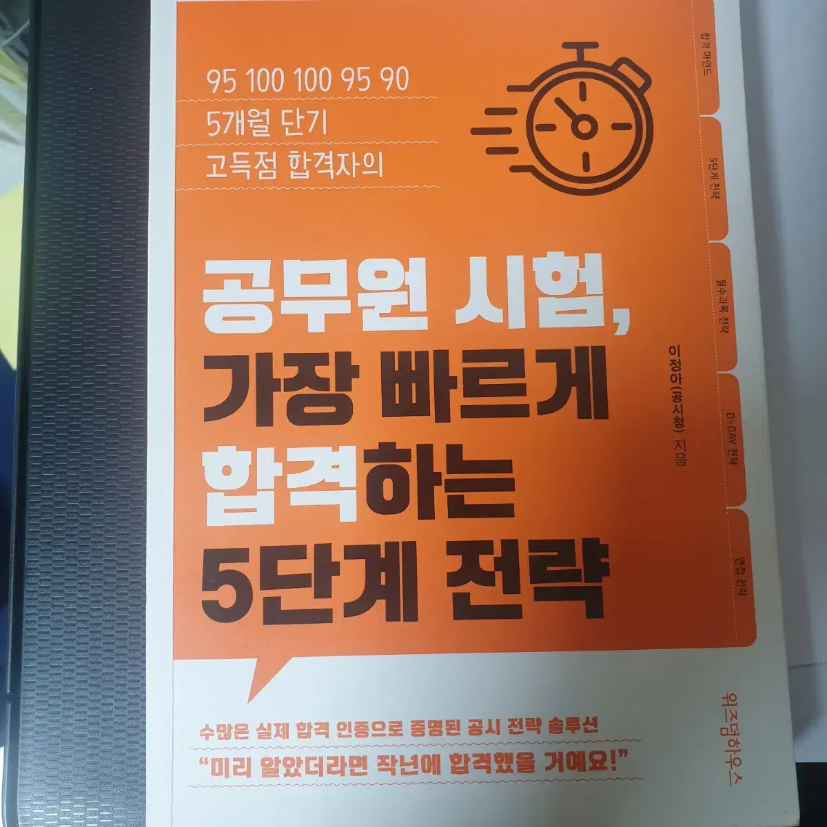 공무원 시험 가장 빠르게 합격하는 5단계 전략서 (이정아 지음)