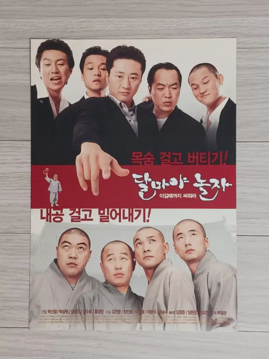 박신양 박상면 김수로 정재영 달마야놀자(2001년)전단지