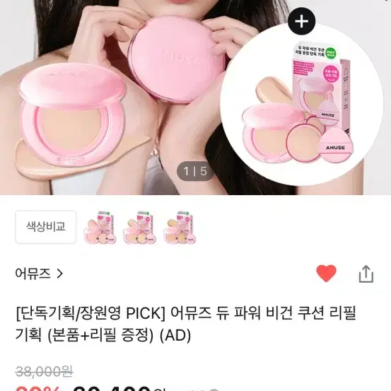 어뮤즈 듀 파워 비건 쿠션 핑크 1.5 네추럴