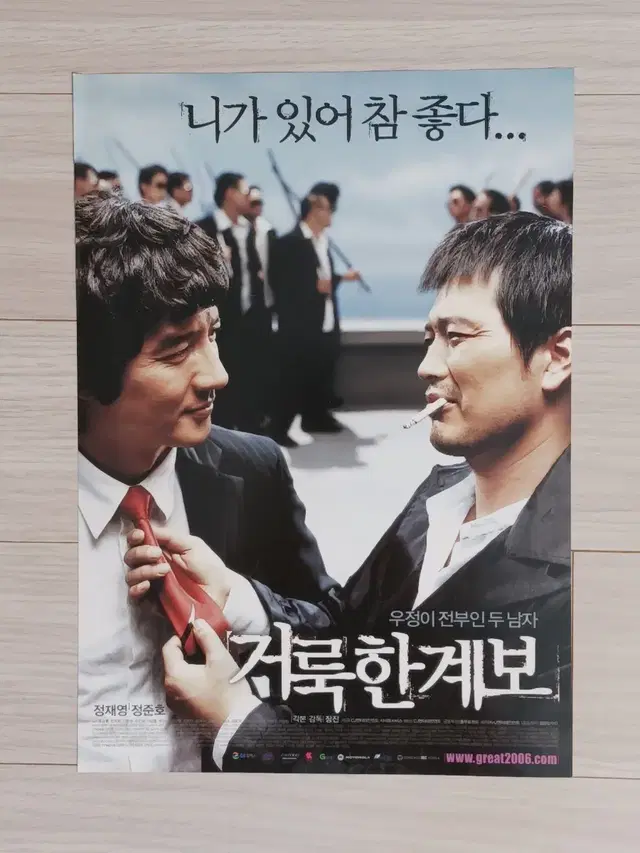 정재영 정준호 거룩한계보(2006년)전단지