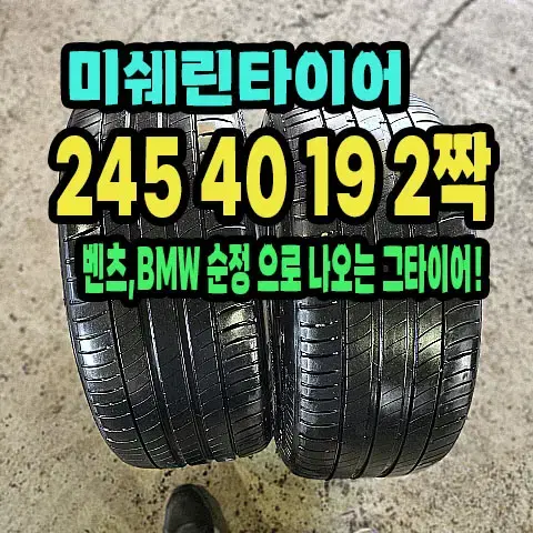 미쉐린타이어 프라이머시3 ZP 245 40 19 2짝.2454019.