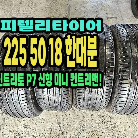 피렐리타이어. 신트라토P7 225 50 18 한대분.2255018