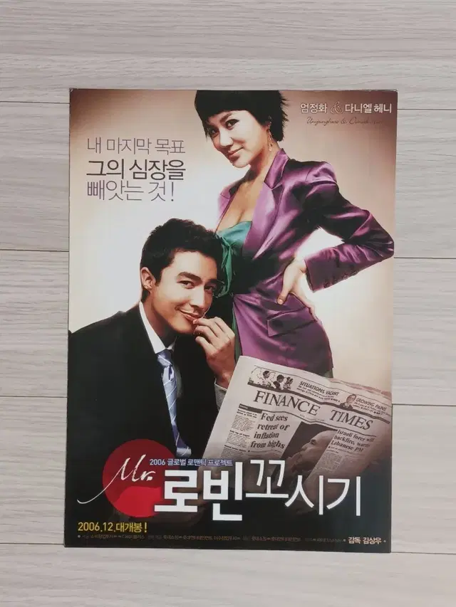 엄정화 다니엘헤니 미스터로빈꼬시기(2006년)전단지(2단)