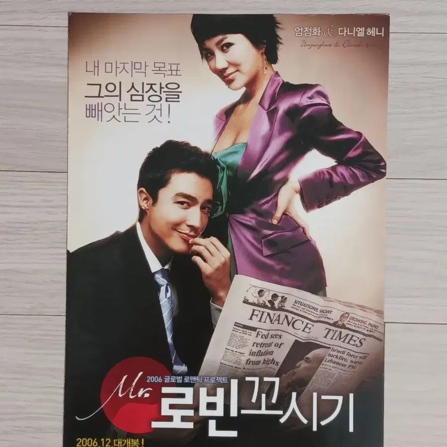 엄정화 다니엘헤니 미스터로빈꼬시기(2006년)(2단)전단지