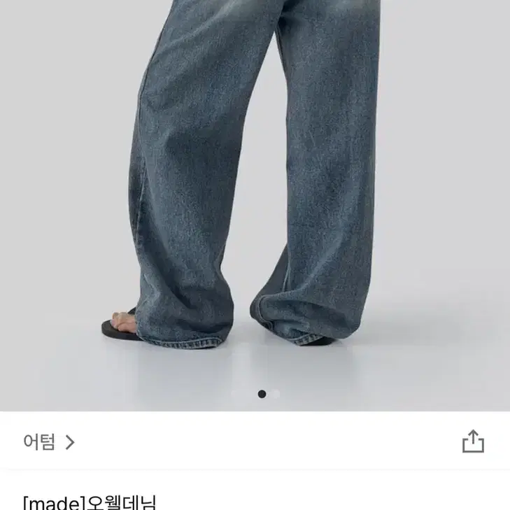 어텀made 오웰데님 s 청바지