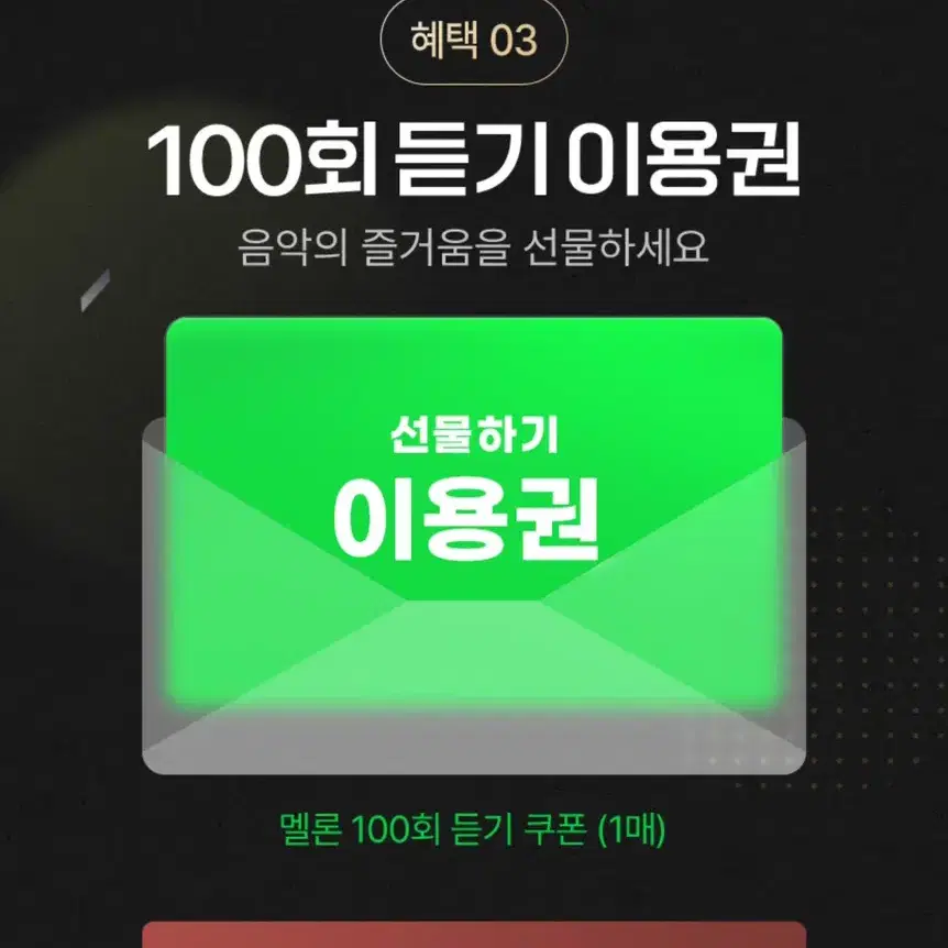 멜론 100회듣기