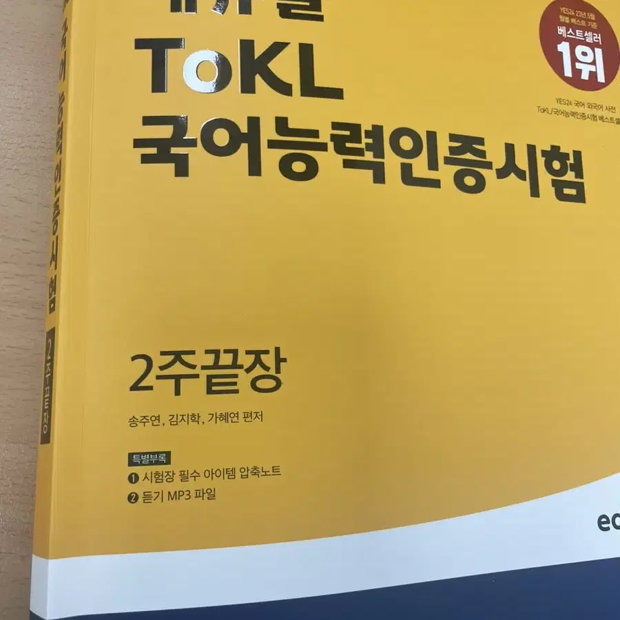 에듀윌 ToKL 국어능력인증시험 새상품