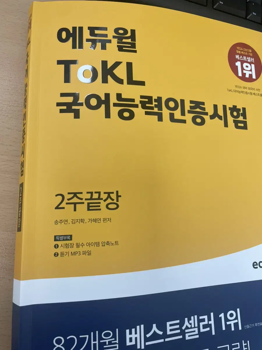 에듀윌 ToKL 국어능력인증시험 새상품