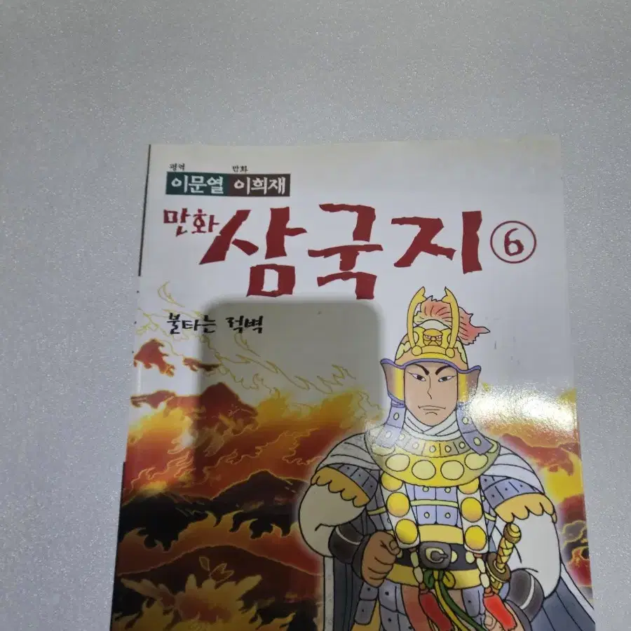 이문열 만화 삼국지 6권 입니다