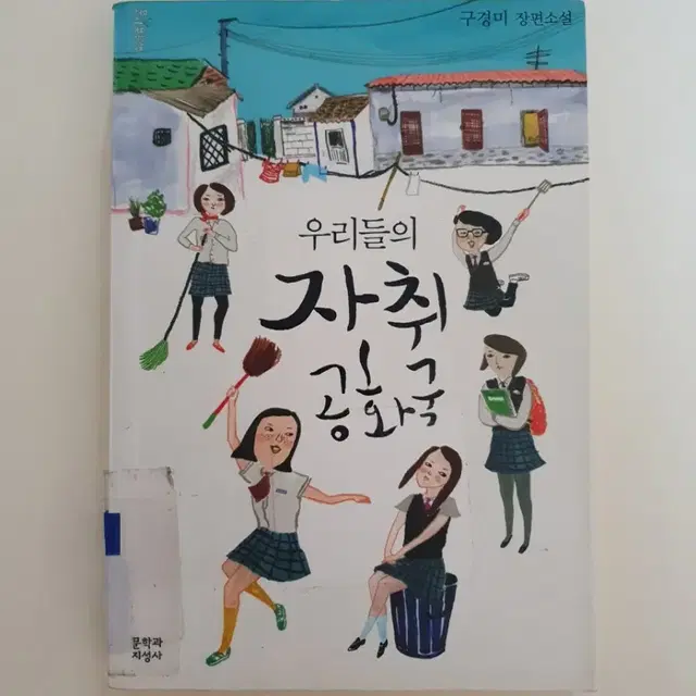 우리들의자취공화국.책.도서.구경미소설