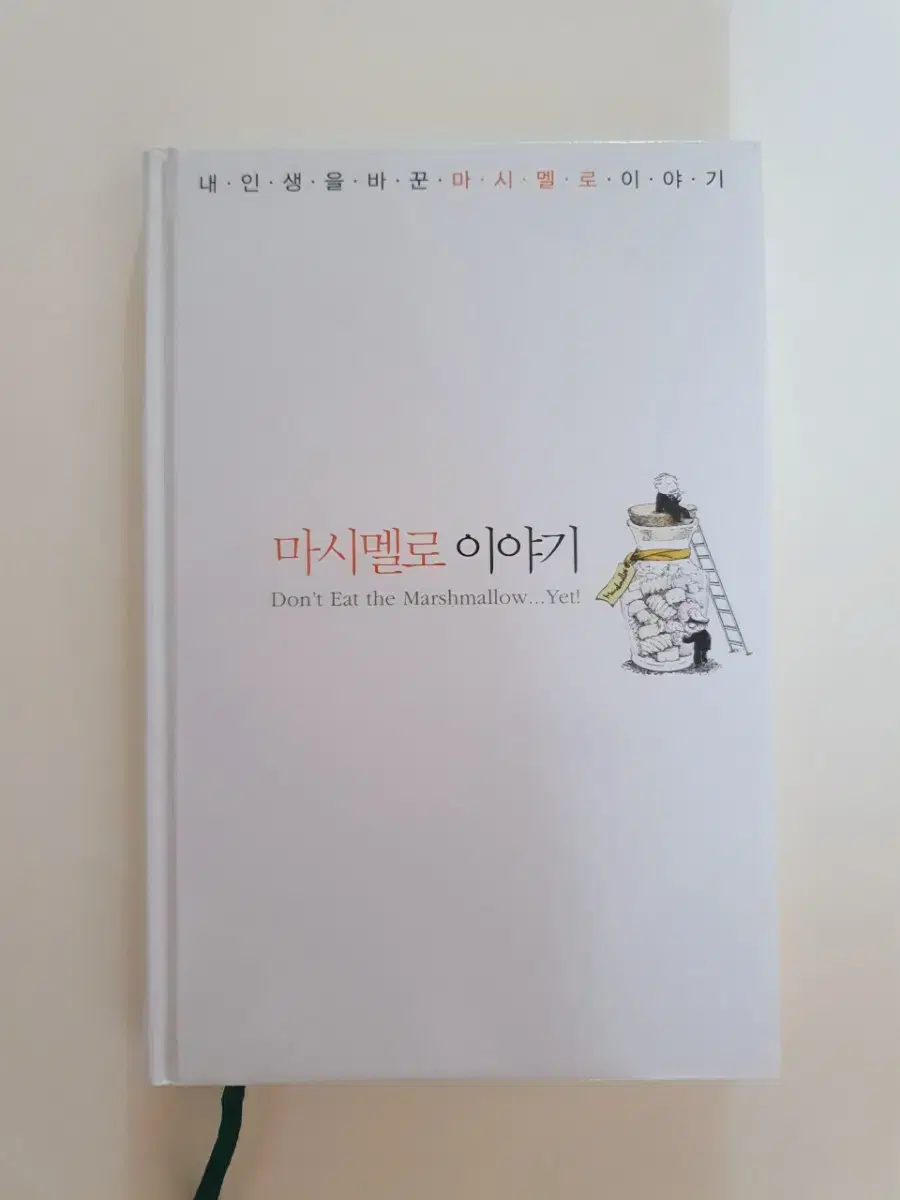 마시멜로이야기.책.도서