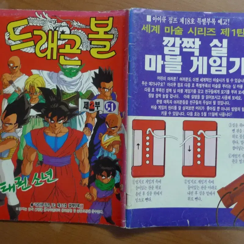 1992년 제17호 소년 만화 잡지 아이큐점프 별책부록 만화 드래곤볼