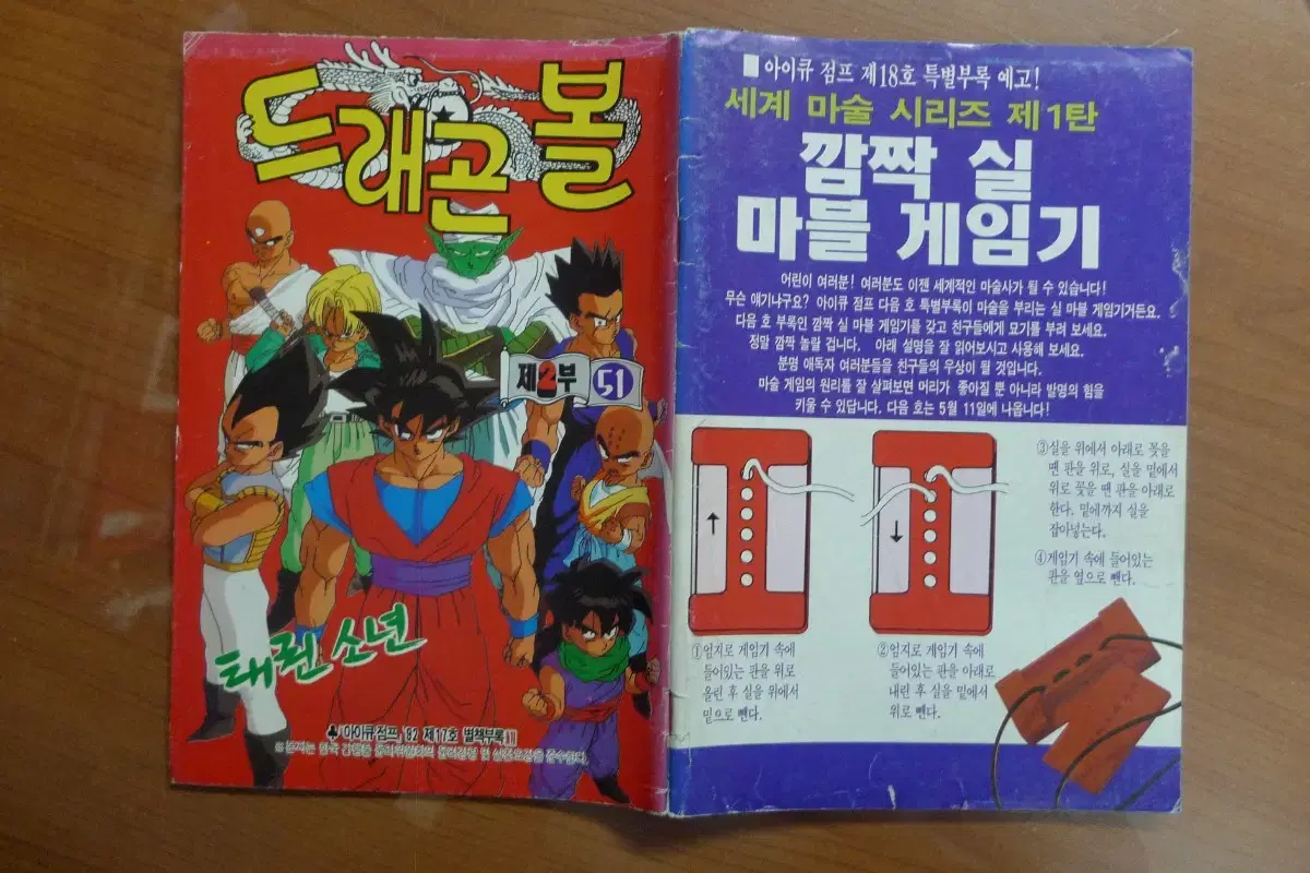 1992년 제17호 소년 만화 잡지 아이큐점프 별책부록 만화 드래곤볼