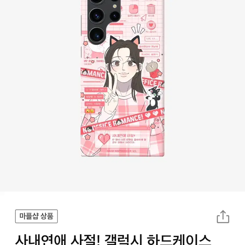 사내연애 사절 하드케이스 갤럭시