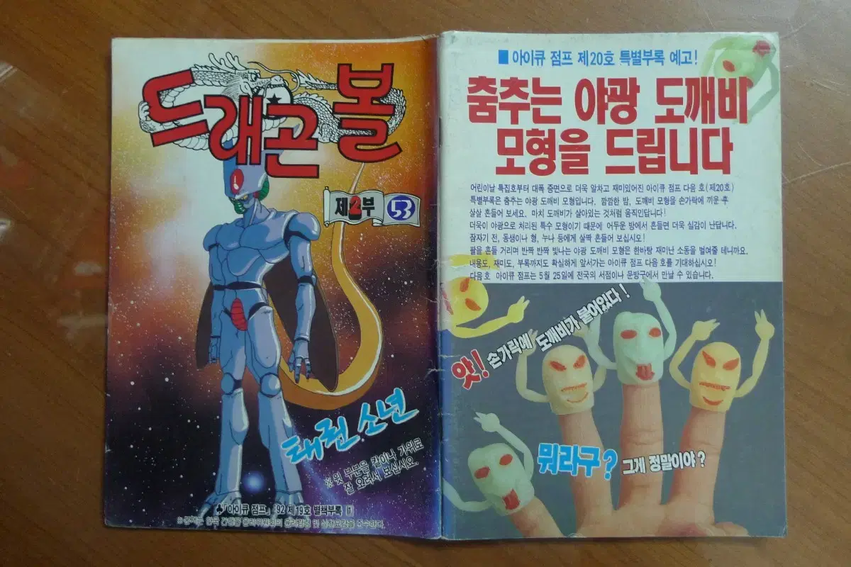 1992년 제19호 소년 만화 잡지 아이큐점프 별책부록 만화 드래곤볼