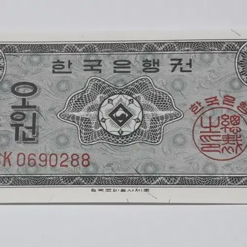 1962년 한국은행 영제 5원 BK기호 0포인트 미사용 화폐