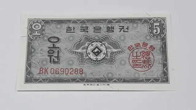 1962년 한국은행 영제 5원 BK기호 0포인트 미사용 화폐