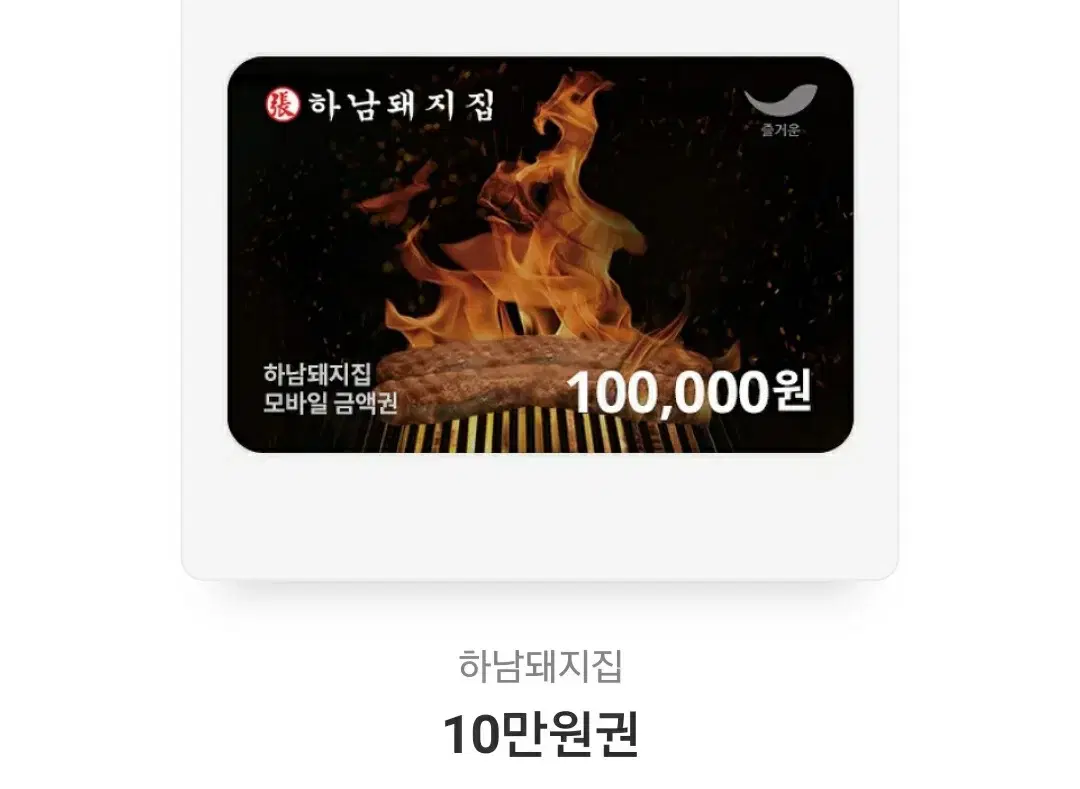 하남돼지집 10만원 상품권 팝니다.