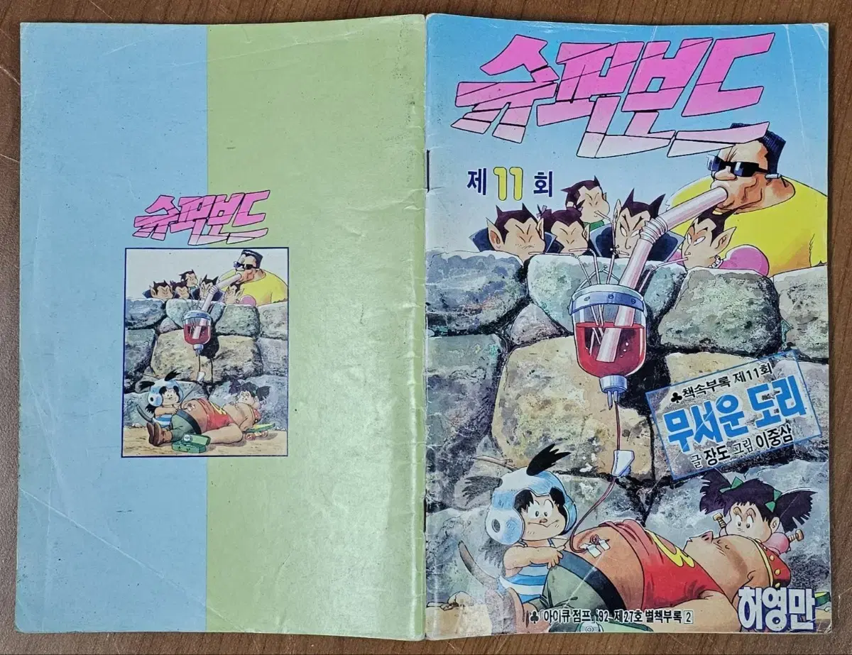 1992년 제27호 소년 만화 잡지 아이큐점프 별책부록 만화 슈퍼보드