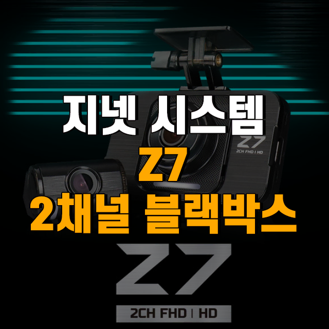 지넷시스템 Z7 2채널 블랙박스 32G