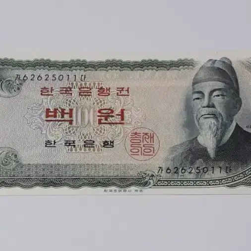 1965년 한국은행 세종 100원 적색지 가다 62포인트 미사용 화폐