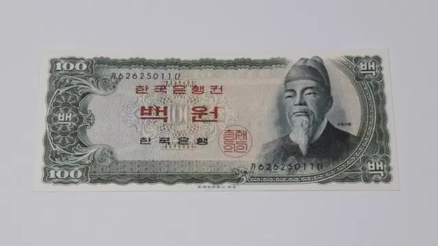 1965년 한국은행 세종 100원 적색지 가다 62포인트 미사용 화폐