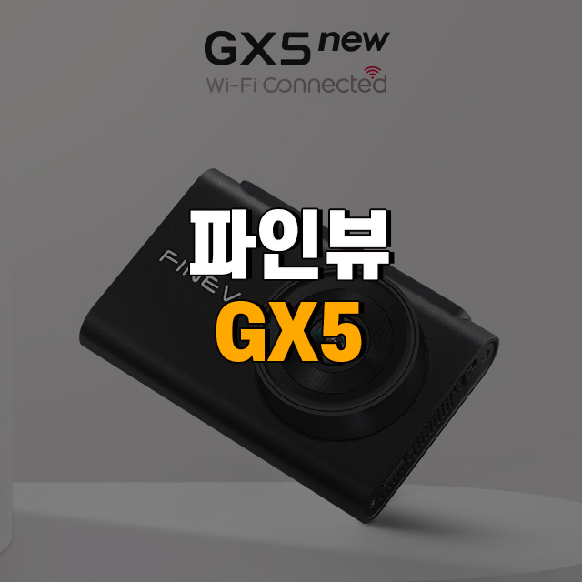 파인뷰 GX5 new Wi-Fi 스마트폰 연동 32G