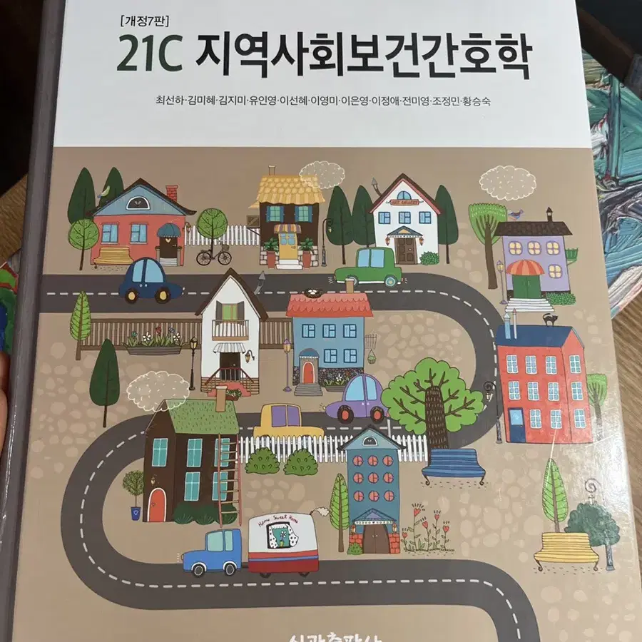 지역사회보건간호팍 개정7판