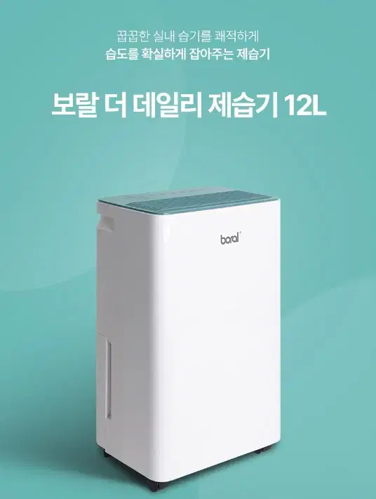 보랄 더 데일리 제습기 12L