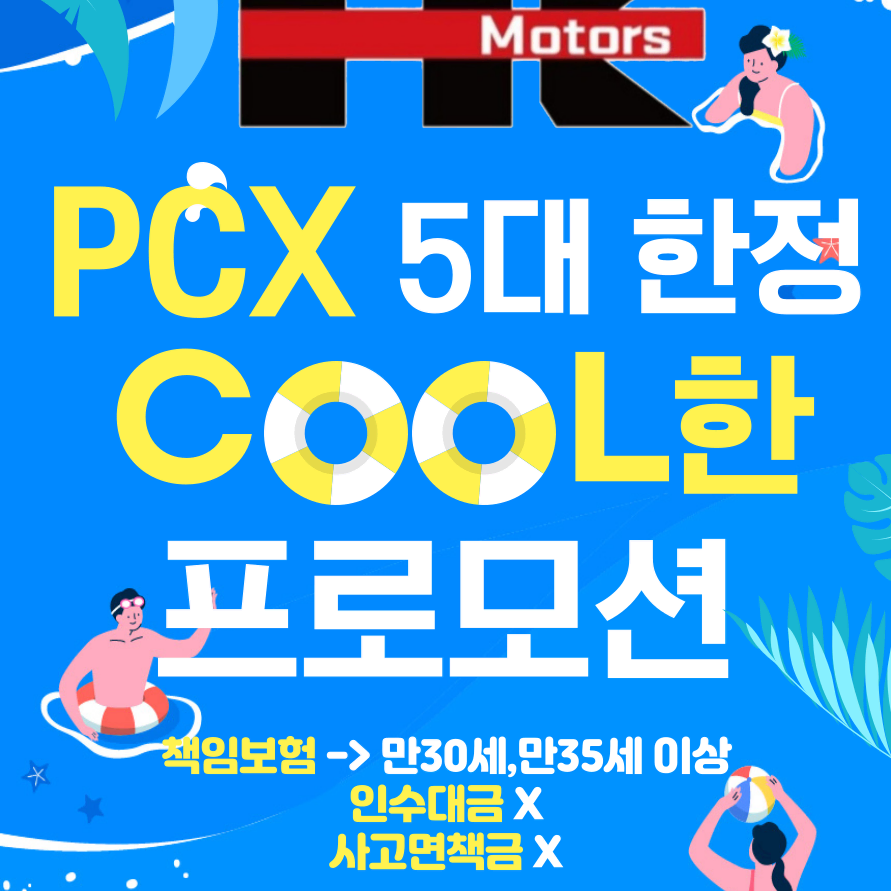 태광모터스에서 pcxa 신차 리스 5대한정 프로모션 중입니다.