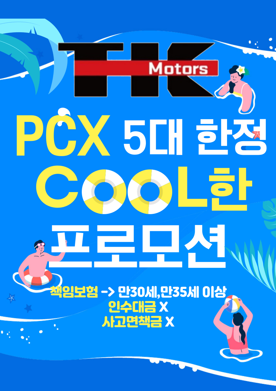 태광모터스에서 pcxa 신차 리스 5대한정 프로모션 중입니다.