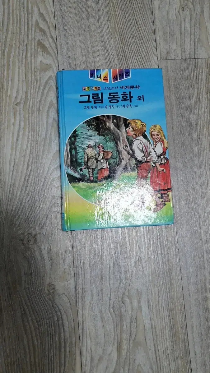 소년소녀세계문학 아폴로시리즈_그림 동화 외