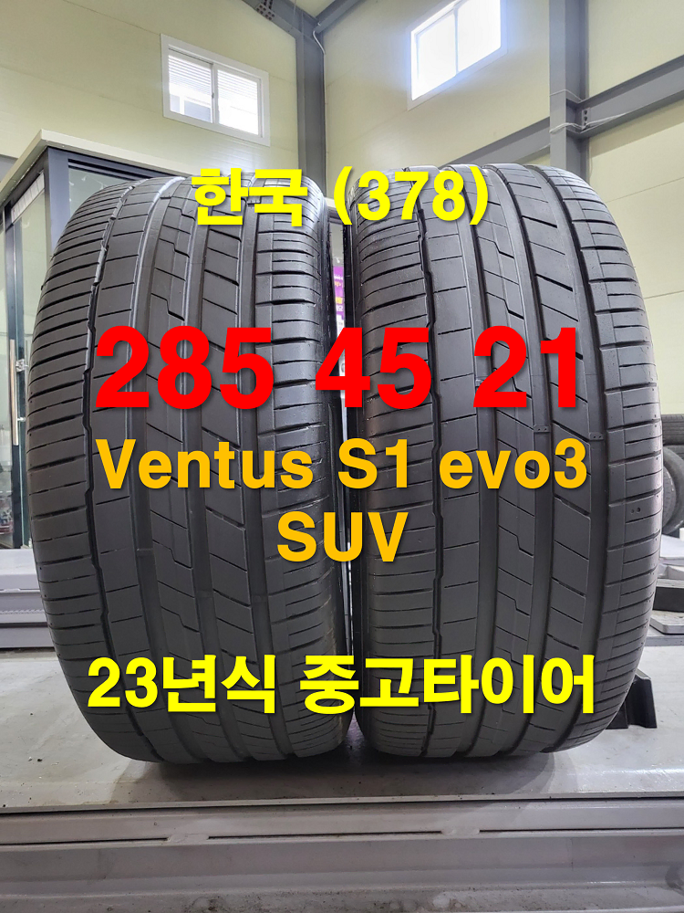 한국타이어 285 45 21 벤투스S1 에보3 SUV 중고타이어 2본